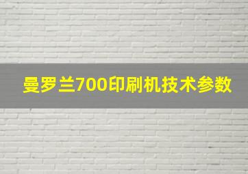 曼罗兰700印刷机技术参数