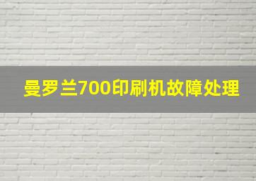 曼罗兰700印刷机故障处理