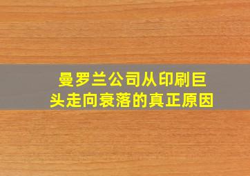 曼罗兰公司从印刷巨头走向衰落的真正原因