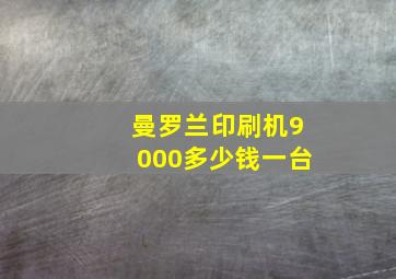 曼罗兰印刷机9000多少钱一台