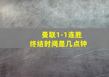 曼联1-1连胜终结时间是几点钟