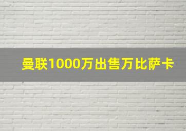 曼联1000万出售万比萨卡