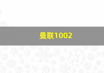 曼联1002