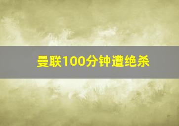 曼联100分钟遭绝杀