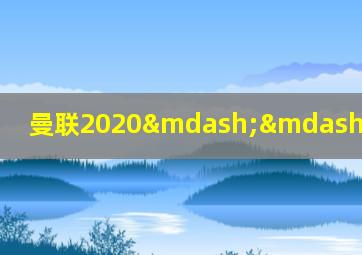 曼联2020——2021欧冠