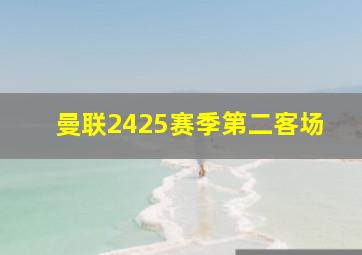 曼联2425赛季第二客场