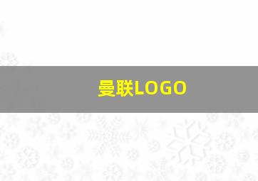 曼联LOGO