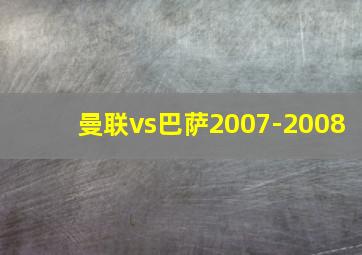 曼联vs巴萨2007-2008