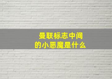 曼联标志中间的小恶魔是什么