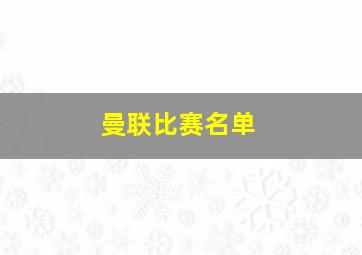 曼联比赛名单