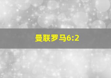 曼联罗马6:2