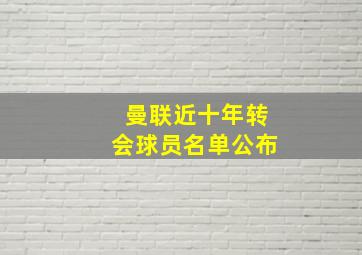 曼联近十年转会球员名单公布