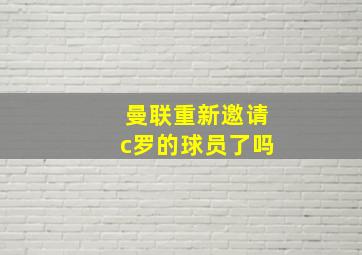 曼联重新邀请c罗的球员了吗