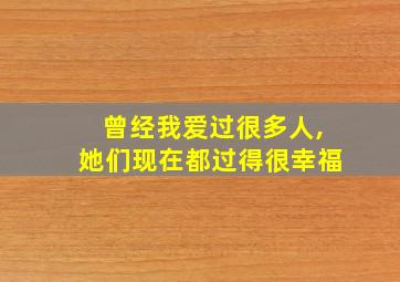 曾经我爱过很多人,她们现在都过得很幸福