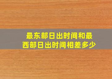 最东部日出时间和最西部日出时间相差多少