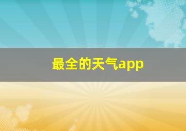 最全的天气app