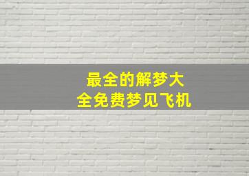 最全的解梦大全免费梦见飞机