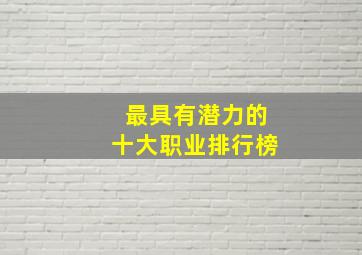 最具有潜力的十大职业排行榜