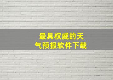 最具权威的天气预报软件下载