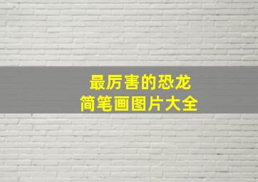 最厉害的恐龙简笔画图片大全