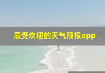 最受欢迎的天气预报app