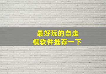 最好玩的自走棋软件推荐一下