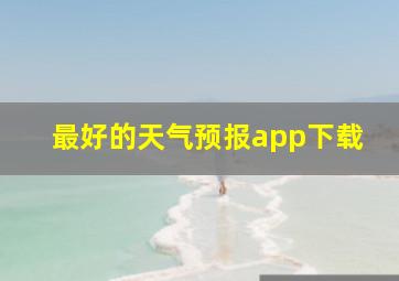 最好的天气预报app下载