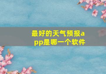 最好的天气预报app是哪一个软件