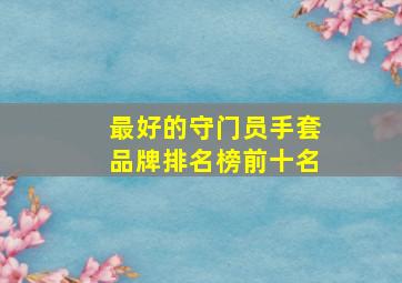 最好的守门员手套品牌排名榜前十名