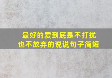 最好的爱到底是不打扰也不放弃的说说句子简短