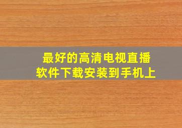 最好的高清电视直播软件下载安装到手机上