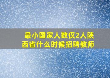 最小国家人数仅2人陕西省什么时候招聘教师