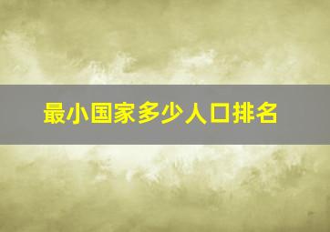 最小国家多少人口排名