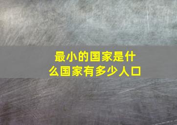 最小的国家是什么国家有多少人口