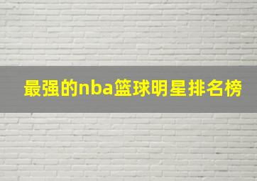 最强的nba篮球明星排名榜