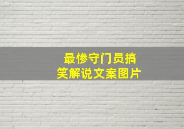 最惨守门员搞笑解说文案图片