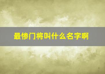 最惨门将叫什么名字啊