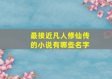 最接近凡人修仙传的小说有哪些名字