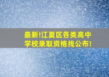 最新!江夏区各类高中学校录取资格线公布!