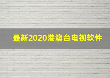 最新2020港澳台电视软件