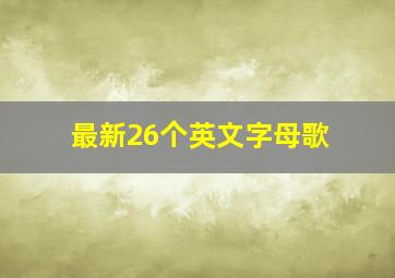 最新26个英文字母歌