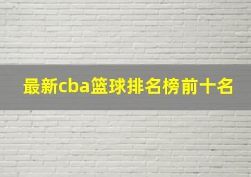 最新cba篮球排名榜前十名