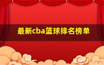 最新cba篮球排名榜单