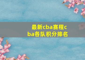 最新cba赛程cba各队积分排名