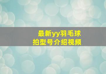 最新yy羽毛球拍型号介绍视频