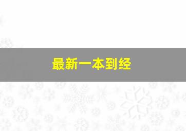 最新一本到经