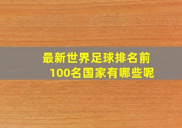 最新世界足球排名前100名国家有哪些呢