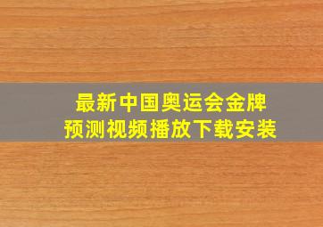 最新中国奥运会金牌预测视频播放下载安装