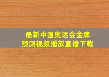 最新中国奥运会金牌预测视频播放直播下载