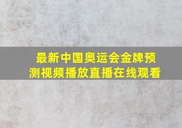 最新中国奥运会金牌预测视频播放直播在线观看